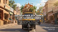 Бесплатная доставка, полные условия акции